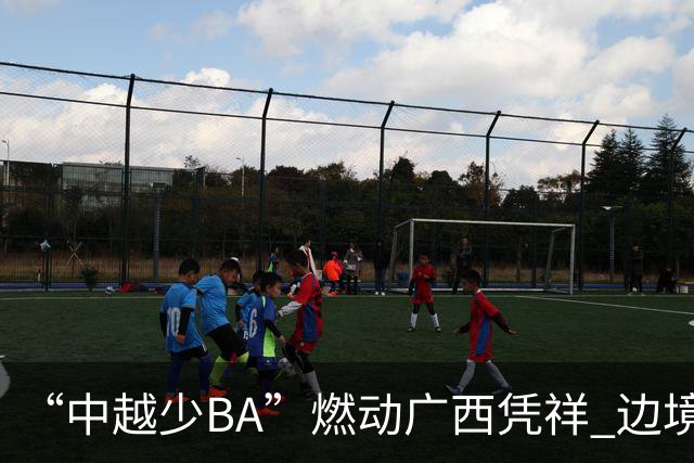 “中越少BA”燃动广西凭祥 边境小将以球会友厚植友谊