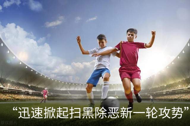 “迅速掀起扫黑除恶新一轮攻势”！多省份密集部署，公布举报方式
