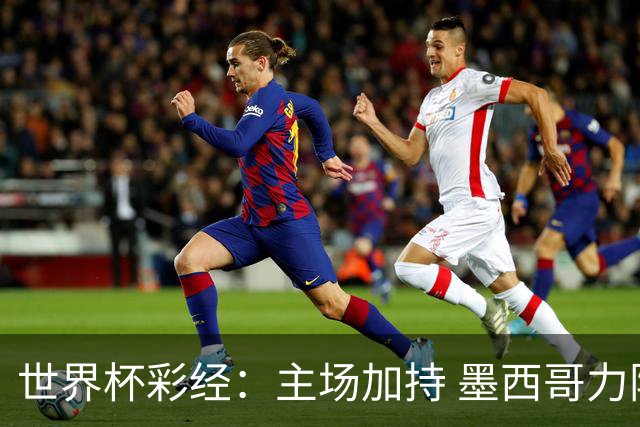 世界杯彩经：主场加持 墨西哥力阻英格兰