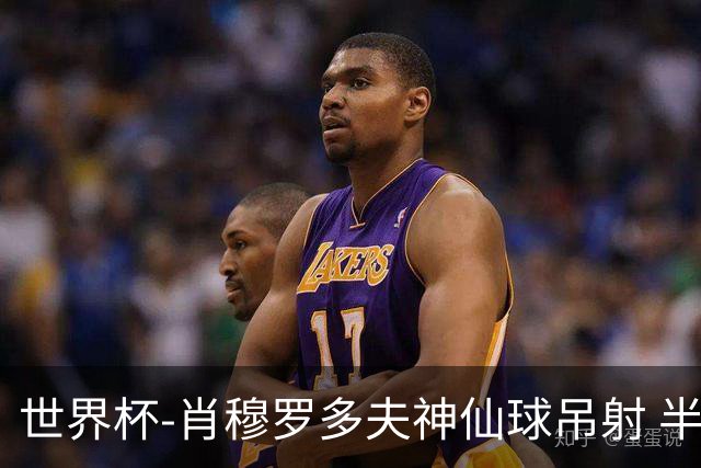 世界杯-肖穆罗多夫神仙球吊射 半场乌兹别克斯坦1-0民主刚果