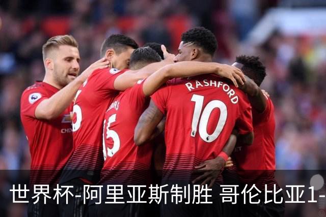 世界杯-阿里亚斯制胜 哥伦比亚1-0加纳进16强战瑞士