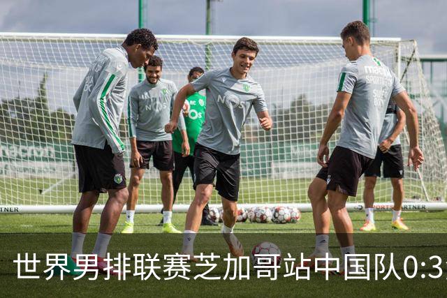 世界男排联赛芝加哥站中国队0:3负于美国队
