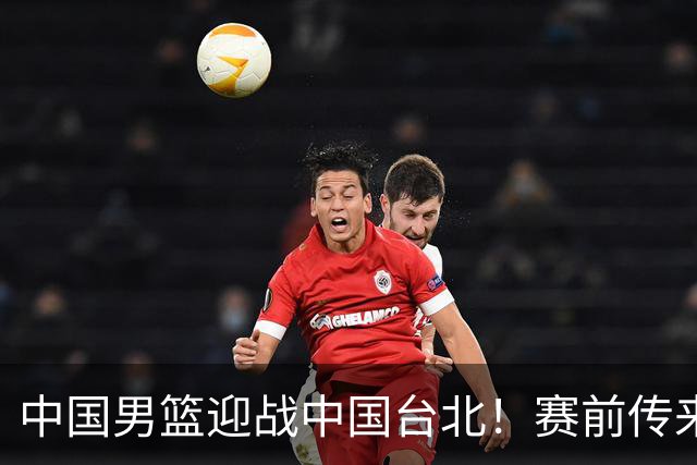 中国男篮迎战中国台北！赛前传来4好1坏消息，中国队出线毫无悬念