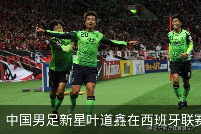 中国男足新星叶道鑫在西班牙联赛焕发光彩，单场戴帽引关注