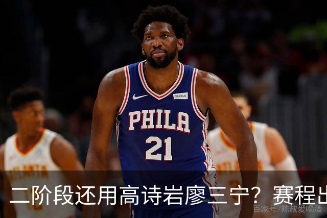 二阶段还用高诗岩廖三宁？赛程出炉很难打，赵睿周琦张镇麟该回来