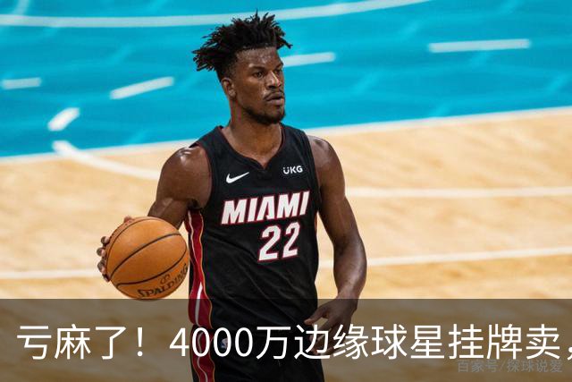 亏麻了！4000万边缘球星挂牌卖，切尔西套现只为拿下名西甲后卫?