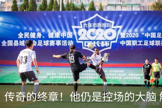 传奇的终章！他仍是控场的大脑 触摸64年未有之神迹