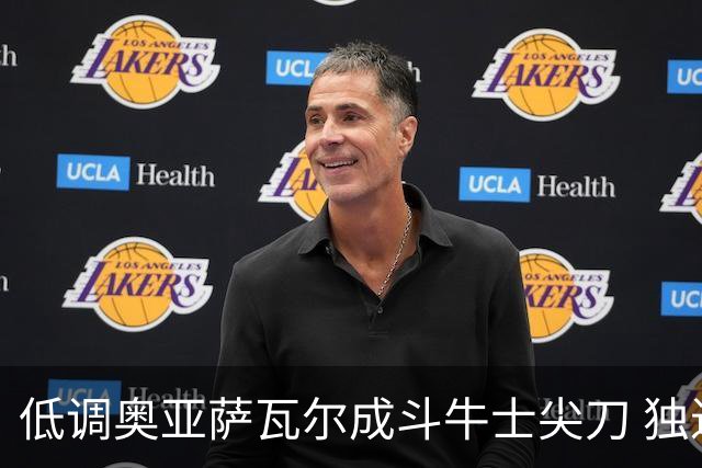 低调奥亚萨瓦尔成斗牛士尖刀 独进4球近四届最强表现
