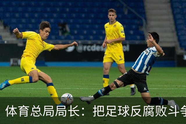 体育总局局长：把足球反腐败斗争摆在突出位置