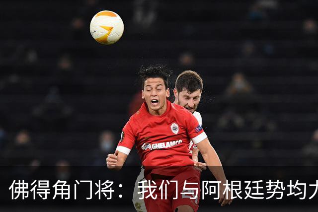 佛得角门将：我们与阿根廷势均力敌 心中充满感动与自豪