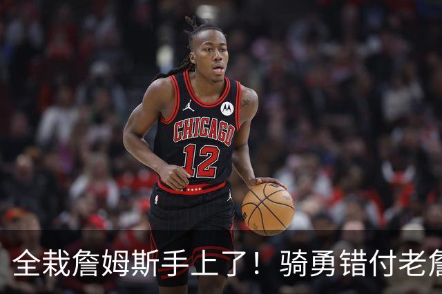 全栽詹姆斯手上了！骑勇错付老詹，休赛期停摆，库里忠诚惨遭辜负