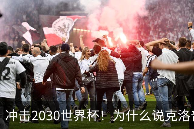 冲击2030世界杯！为什么说克洛普可以拯救低谷中的德国队？