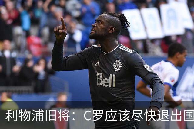 利物浦旧将：C罗应该尽快退出国家队！他没梅西那个能力！