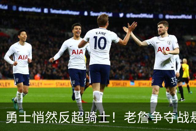 勇士悄然反超骑士！老詹争夺战悬而未决，NBA总裁把话挑明