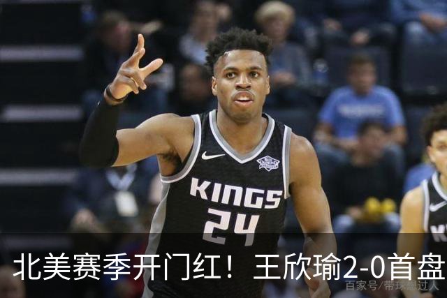 北美赛季开门红！王欣瑜2-0首盘挽救3赛点灭帕雷哈 将战前赛会冠军