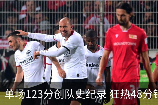 单场123分创队史纪录 狂热48分钟轰出WNBA赛季最强火力