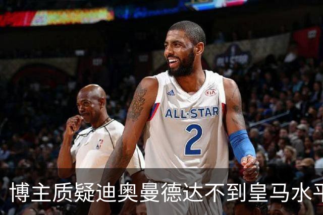 博主质疑迪奥曼德达不到皇马水平，迪奥曼德转发并回复：