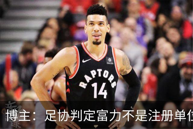 博主：足协判定富力不是注册单位，拿不到杨展彭的青训补偿