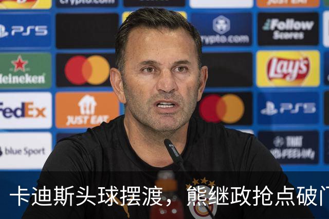 卡迪斯头球摆渡，熊继政抢点破门，三镇1-0新鹏城