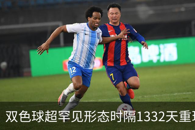 双色球超罕见形态时隔1332天重现!下期这么开?