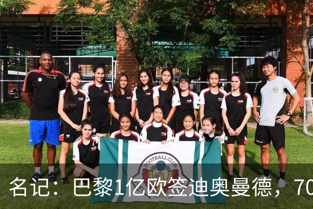 名记：巴黎1亿欧签迪奥曼德，7000万甩卖巴尔科拉，利物浦太惨了