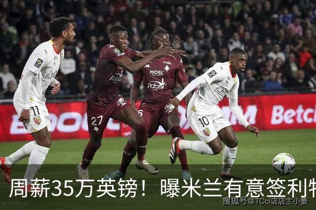 周薪35万英镑！曝米兰有意签利物浦队长范戴克，阿莫林钦点后防核心