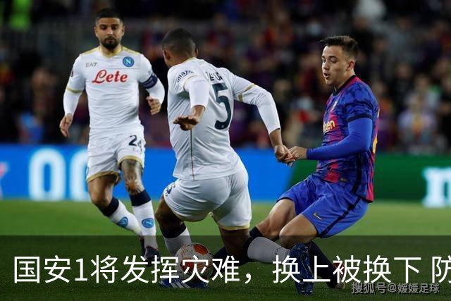 国安1将发挥灾难，换上被换下 防守全靠孔特补位 轰20脚只射正两次