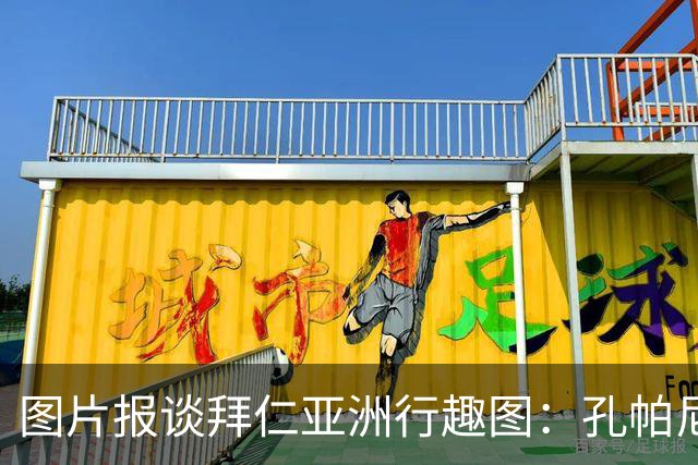 图片报谈拜仁亚洲行趣图：孔帕尼比心；泡芙等人戴济州橘子帽