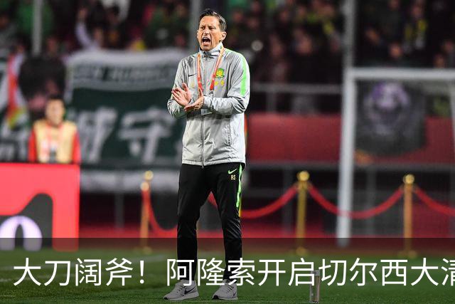 大刀阔斧！阿隆索开启切尔西大清洗，5大冗员待售，总身价1.18亿欧