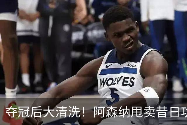 夺冠后大清洗！阿森纳甩卖昔日功臣！阿尔特塔不留情面