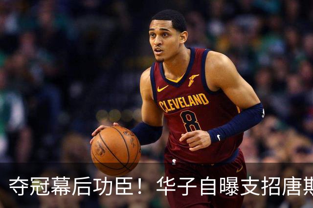 夺冠幕后功臣！华子自曝支招唐斯对付文班：我给了他一套通关秘籍