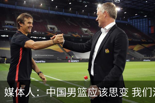 媒体人：中国男篮应该思变 我们没有日本男篮强 就别再嘴硬了