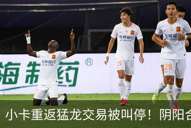 小卡重返猛龙交易被叫停！阴阳合同要毁他篮球生涯？