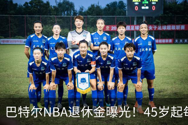 巴特尔NBA退休金曝光！45岁起每月领钱，62岁后数字惊人真羡慕