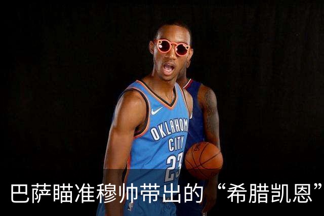 巴萨瞄准穆帅带出的“希腊凯恩”，弗里克高压战术，或迎完美拼图