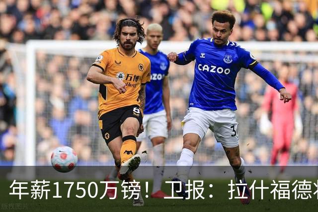 年薪1750万镑！卫报：拉什福德将回曼联，在卡里克手下开始新赛季