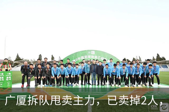 广厦拆队甩卖主力，已卖掉2人，3人离队，胡金秋在列，2人非卖品