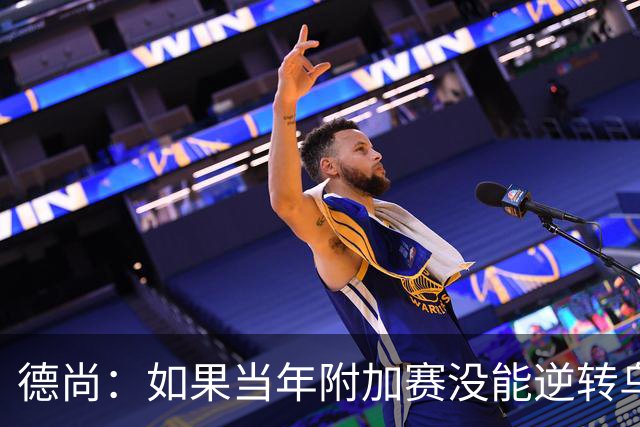 德尚：如果当年附加赛没能逆转乌克兰，我可能也就到此为止了