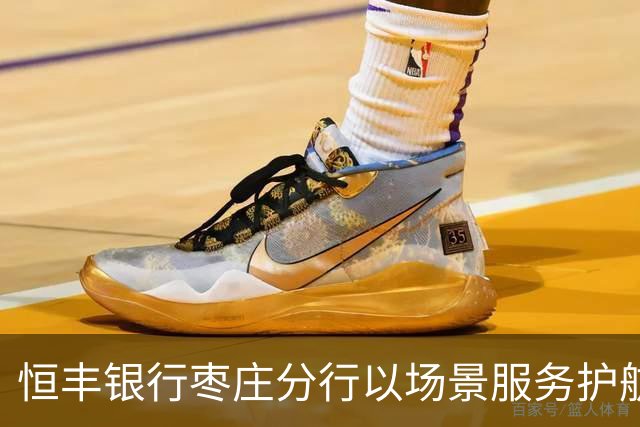 恒丰银行枣庄分行以场景服务护航齐鲁超赛主场之夜