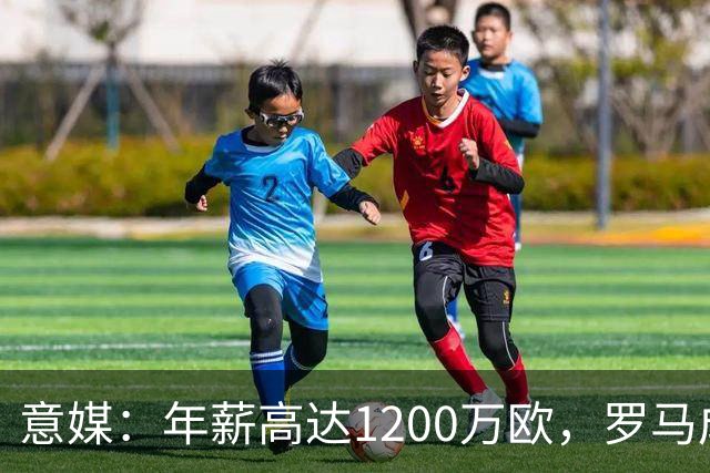 意媒：年薪高达1200万欧，罗马成功说服23岁苏莱接受沙特联报价