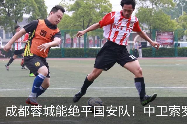 成都蓉城能绝平国安队！中卫索罗金功不可没，赛后赢得点赞