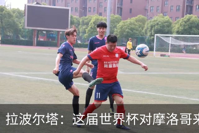 拉波尔塔：这届世界杯对摩洛哥来说是成功的，这一点毫无疑问