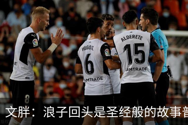 文胖：浪子回头是圣经般的故事普通观众更喜欢 老詹一向关注这些