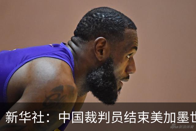新华社：中国裁判员结束美加墨世界杯执裁任务
