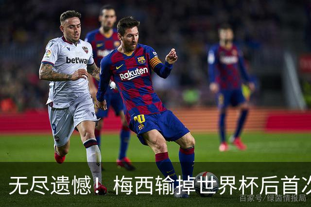 无尽遗憾！梅西输掉世界杯后首次发言，称伤口难愈合祝贺西班牙