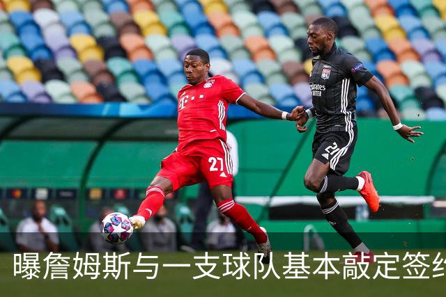 曝詹姆斯与一支球队基本敲定签约！文霍斯特：这支球队不是骑士