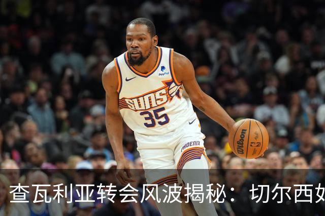 查瓦利亚转会风波揭秘：切尔西如何看中这位西甲明星的潜力？