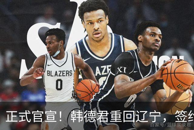 正式官宣！韩德君重回辽宁，签约职务不一般，年薪曝光，球迷感动