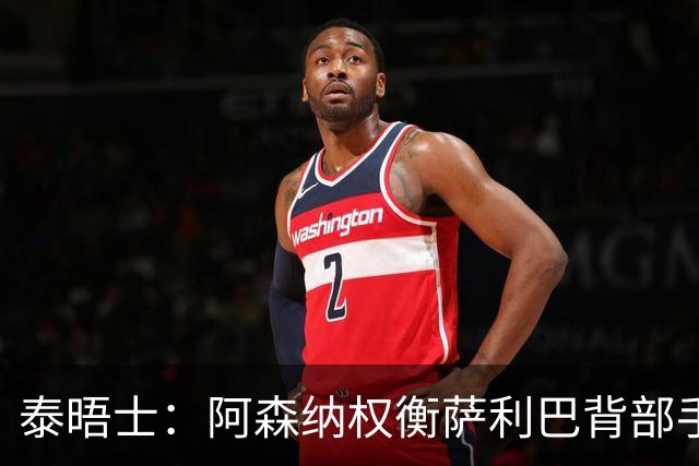 泰晤士：阿森纳权衡萨利巴背部手术，球员或缺席下赛季初段的比赛