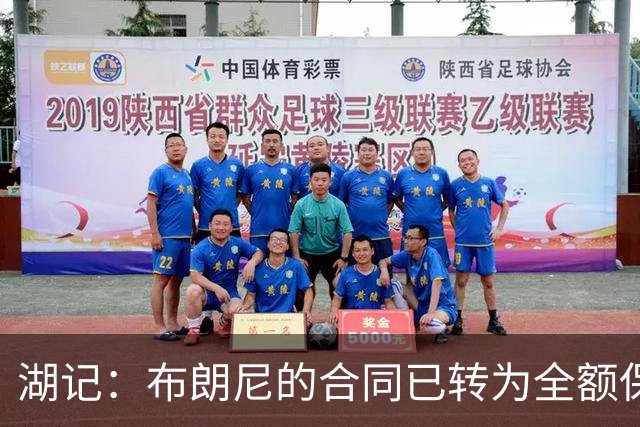 湖记：布朗尼的合同已转为全额保障 但湖人未来仍可能交易他